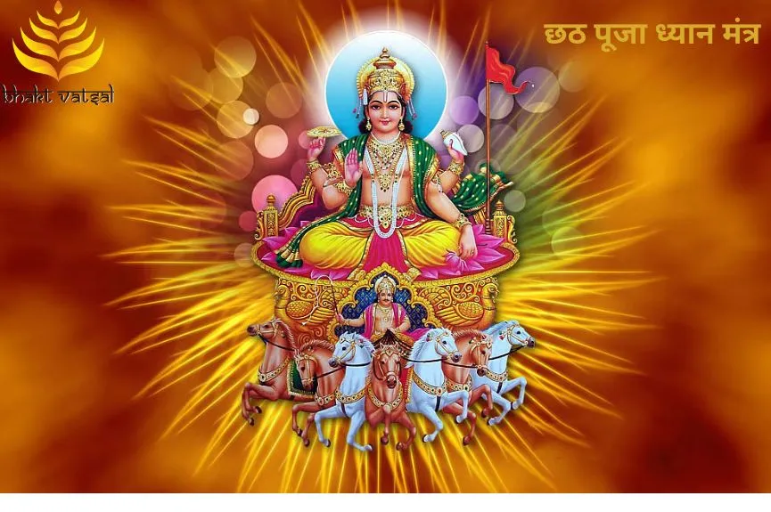 Chhath Puja 2024 Mantra: छठ पूजा ध्यान मंत्र I Bhakt Vatsal