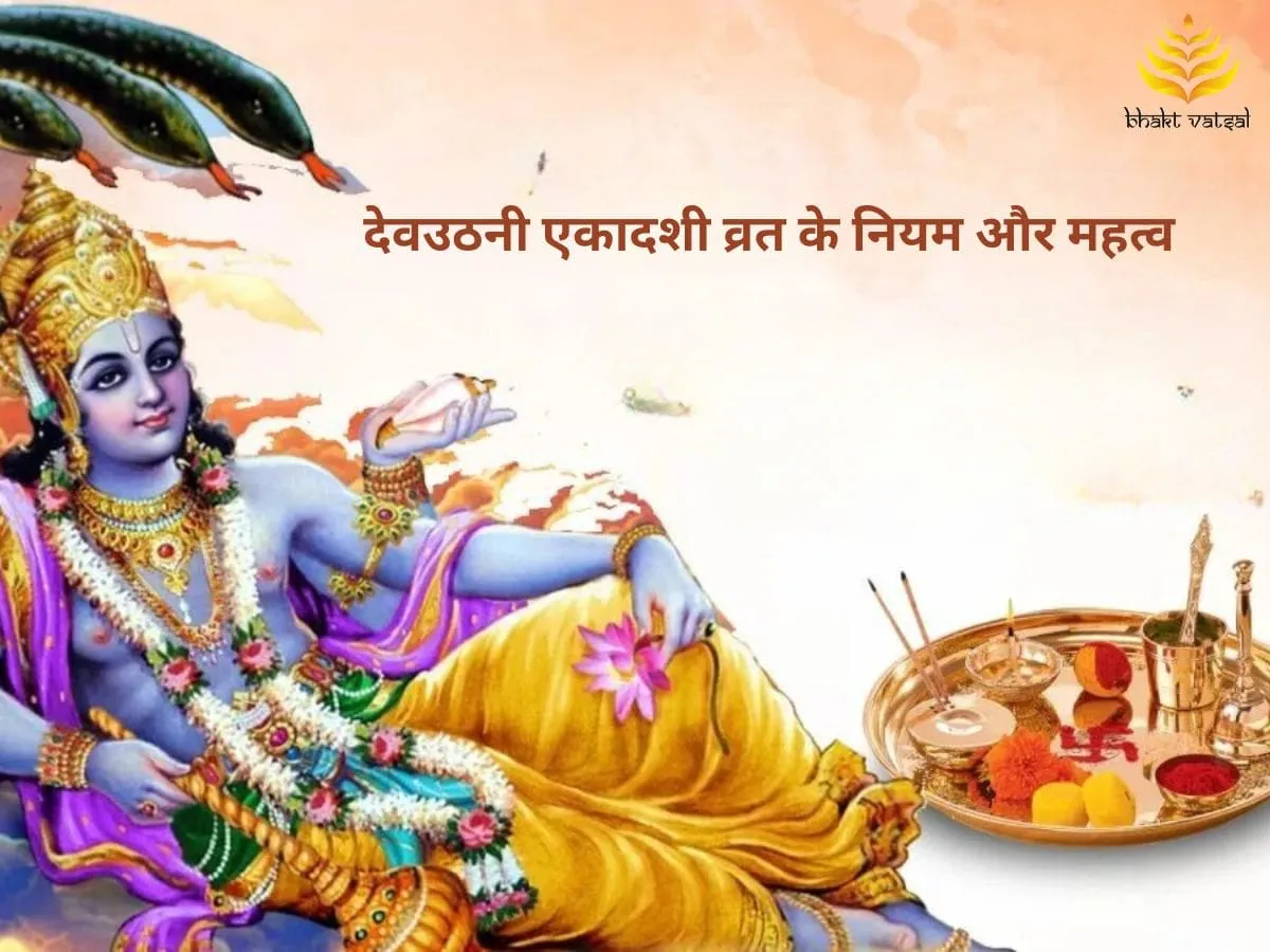 Dev Uthani Ekadashi Vrat 2024: जानें देवउठनी एकादशी व्रत के नियम और महत्व I Bhakt Vatsal