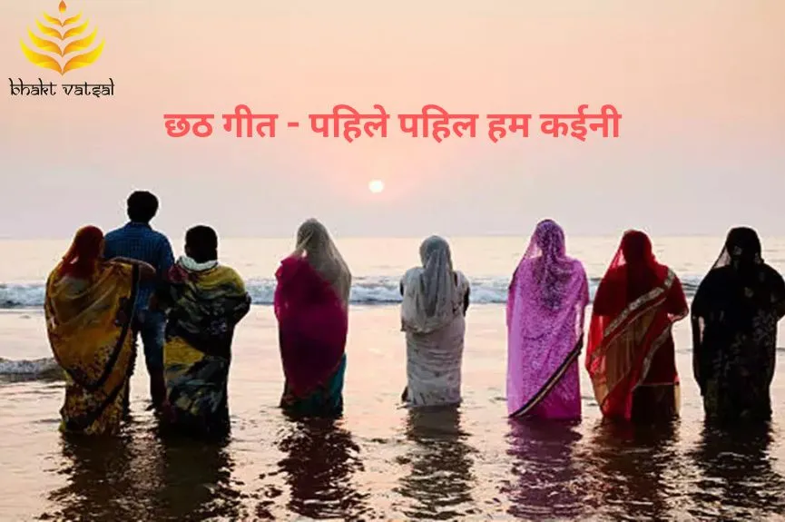 छठ पूजा: पहिले पहिल हम कईनी (Chhath Puja: Pahile Pahil Chhathi Maiya) I Bhakt Vatsal