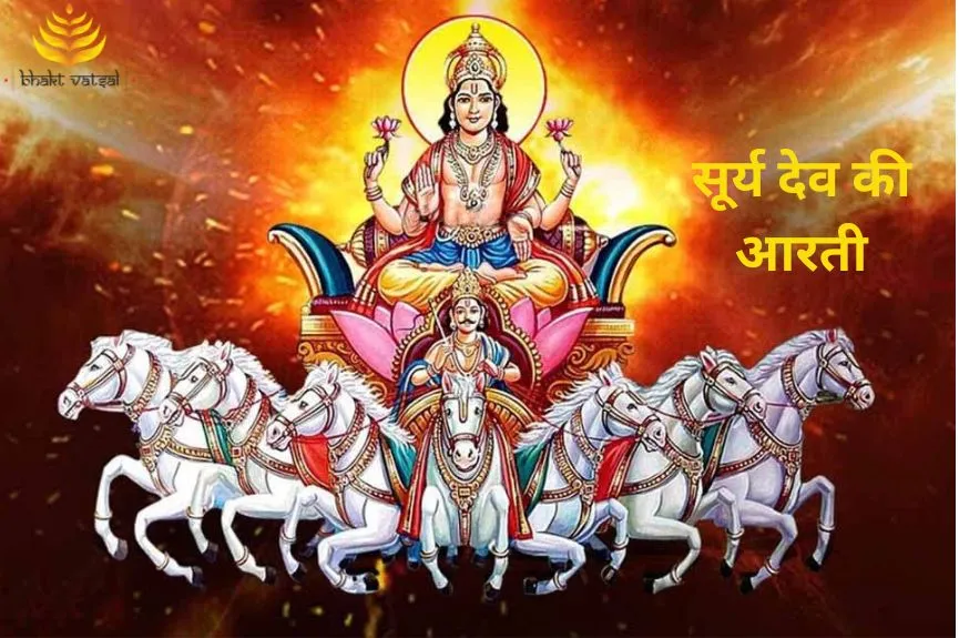 सूर्य देव की आरती (Surya Dev Ki Aarti) | Bhakt Vatsal